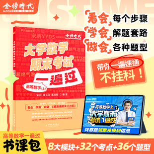 书课 2025年大学数学期末考试一遍过高等数学上宋浩老师高等数学上学期末高效复习笔记视频教学课程高数微积分大学生本科基础知识