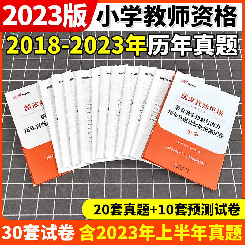 中公教资2023年下半年国家教师资格证考试教材 小学 综合素质+教育教学知识与能力 历年真题及标准预测试卷全国统考小学教师证资格使用感如何?