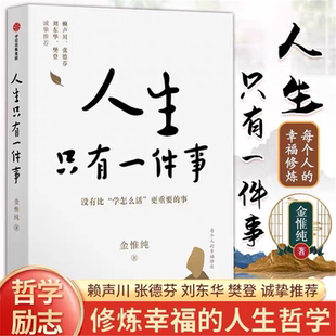 励志书籍 金惟纯爆款 教你如何活得更好 活出自我活好自己 人生哲学 官方正版 心理学畅销哲学治愈修炼幸福 人生只有一件事