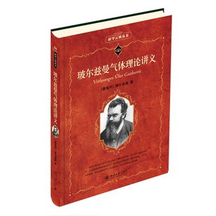 【官方正版】玻尔兹曼气体理论讲义 科学素养文库科学元典丛书 范德瓦尔斯理论复合分子气体范德瓦尔斯方程热平衡定律北京大学出版
