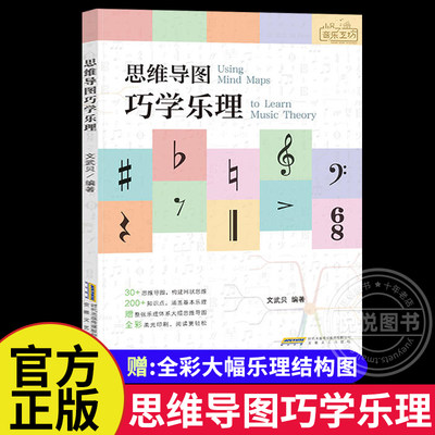 正版 思维导图巧学乐理 文武贝 基础音乐乐理教学书 附赠大幅乐理体系思维导图 小贝音乐工坊乐理教程书籍 安徽文艺出版社