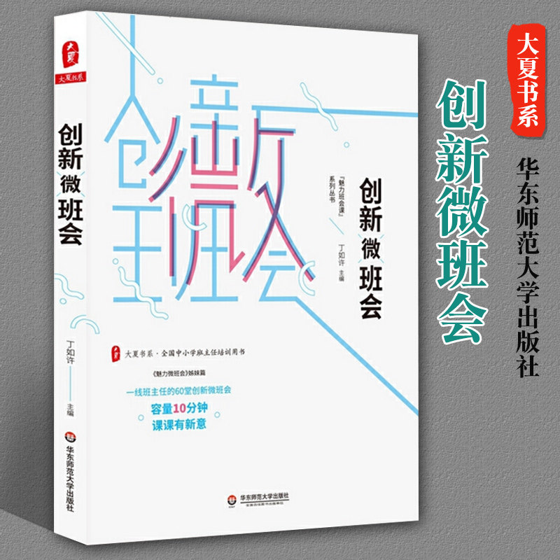 创新微班会 大夏书系 全国中小学班主任培训用书 “魅力班会课”系列丛书 丁如许 中小学教师教育理论 正版 华东师范大学出版社怎么看?
