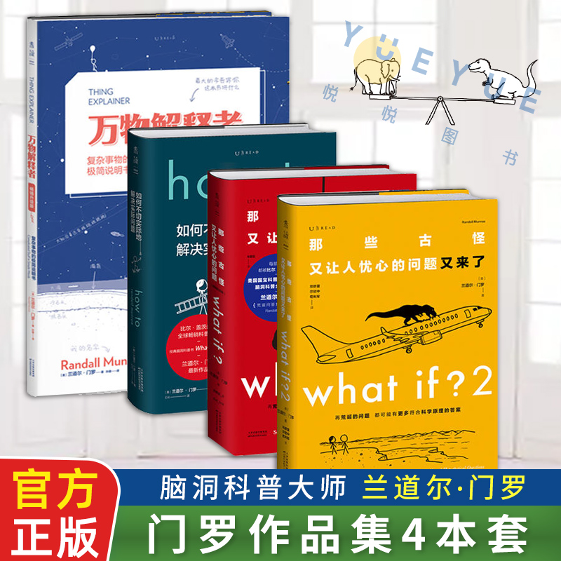 脑洞大咖门罗作品集4本套 What if(纪念版)+whatif2+howto如何不切实际地解决实际问题精装+万物解释者升级版 what if 12 书籍/杂志/报纸 科普读物其它 原图主图