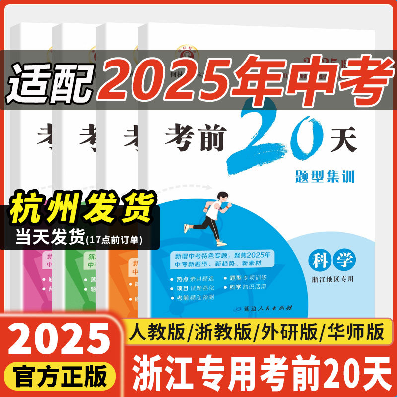 2025新版浙江专用考前20天题型集训语文数学英语科学全套中考复习资料模拟试卷初三中考练习册题预测试题精选真题考试卷子励耘书业