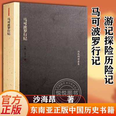 马可波罗行纪游记探险历险记 法国沙海昂注 冯承钧著译 集东方见闻录 元代事件风俗中西东南亚正版中国历史书籍 上海古籍出版社