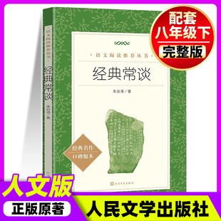 人民文学出版社经典常谈朱自清正版原著 八年级下册必读拓展阅读名著 全套完整版无删减配套人教版 初二初中生阅读课外书籍昆虫记