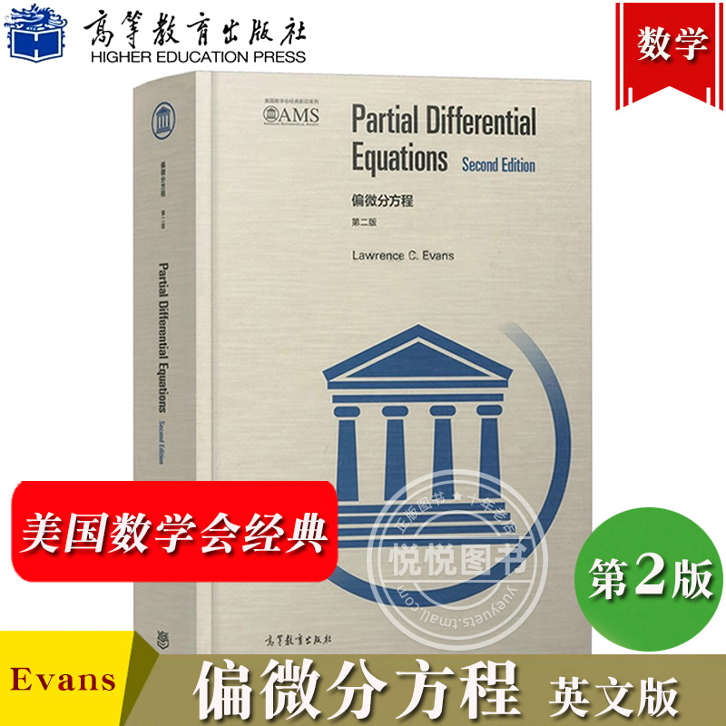 偏微分方程 第二版 英文版 埃文斯 高等教育出版社 Partial Differential Equations 2ed/Evans PDE研究生教材 美国数学会经典系列