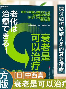 【官方正版】衰老是可以治疗的 东京大学医科学研究所教授 突破性科技成果 《科学》杂志核心刊发震动学界 探讨如何终结衰老宿命