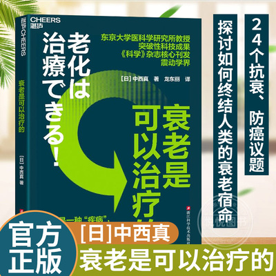 【官方正版】衰老是可以治疗的 东京大学医科学研究所教授 突破性科技成果 《科学》杂志核心刊发震动学界 探讨如何终结衰老宿命