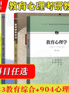 西南大学333教育综合904心理学基础教材心理学蔡笑岳教育研究方法朱德全教育原理唐智松教育心理学张大均教育学心理学考研教材用书