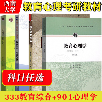 西南大学333教育综合904心理学