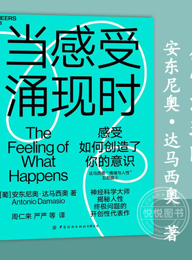【官方正版】当感受涌现时 达马西奥 揭秘人性根本问题的开创性探索感受如何创造了我们的意识之门潜意识的力量心灵成长心理学书籍