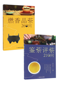 鉴茶评茶210问 燃香品茶260问 中国传统文化读物 正版 古代香诗药香制作技艺等香道 2册 茶文化书籍茶知识百科全书 茶道书籍 套装