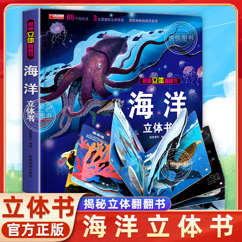 探秘海洋立体书3d揭秘系列儿童翻翻书6-8岁以上绘本故事书海底世界科普百科全书宝宝启蒙认知三地折叠书本幼儿园婴儿3岁情景体验