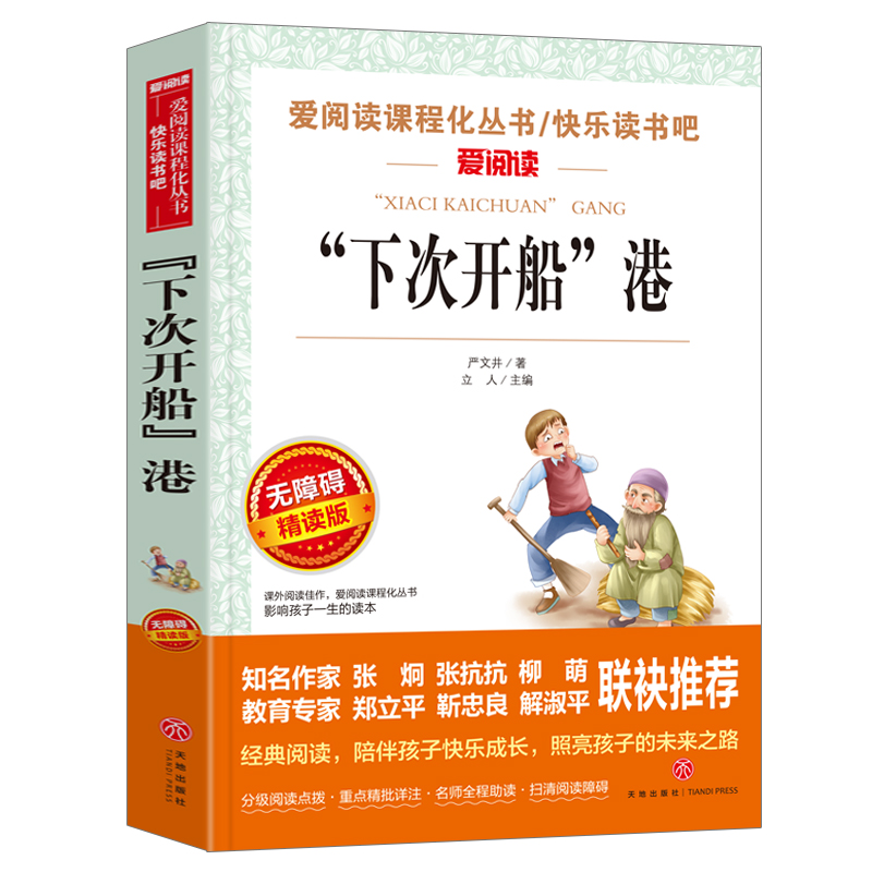 下次开船港严文井正版书爱阅读课程化丛书小学生三年级四年级课外阅读读书籍 6-9-12岁儿童文学读物天地出版社-封面