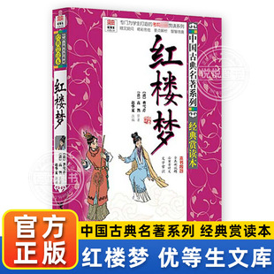 赏读本专为学生打造 15岁店铺推荐 考前必背赏读系列国学经典 红楼梦优等生阅读文库 中国古典四大名著经典 官方正版 世界名著9