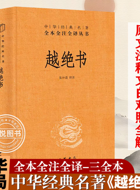 【官方正版】越绝书 张仲清注译 中国古诗词文学 中华书局 中华经典名著全本全注全译丛书 吴越地方史的杂史 春秋战国吴越历史书籍