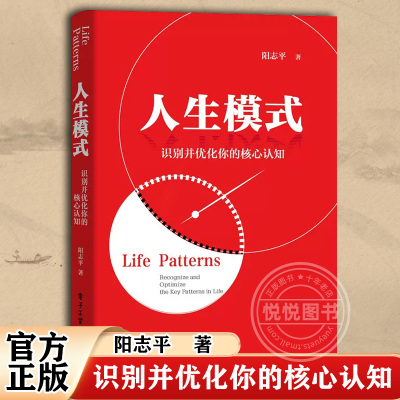 人生模式——识别并优化你的核心认知 阳志平行动模式读写人际模式关于模式的提升行动力提高阅读与写作效率人际关系处理