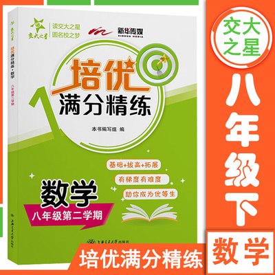 交大之星 培优满分精练数学N版八年级第二学期 初2年级下册 上海沪教版中学教材教辅配套同步辅导课后题训练习册统编版作业本