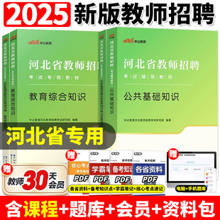 中公河北省教师编2025年教师招聘考编用书教育理论专业综合知识公共基础教材历年真题事业单位编刷题公基小学特岗幼儿园石家庄市直