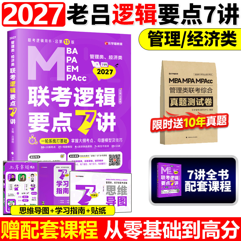 官方指定店】吕建刚2027老吕逻辑要点7讲 396经济类199管理类联考27要点精编MBA MPA MPAcc教材会计专硕2027考研数学王诚写作800练图片