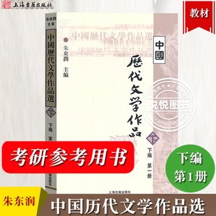 中国历代文学作品选 下编 第一册 朱东润 上海古籍出版社 高等学校文科教材 考研用书 元明时代中国古代古典文学作品选读阅读欣赏