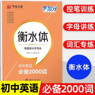 华夏万卷字加分衡水体卷面高分手写体初中英语必备2000词于佩安英语字帖英文练习本初一二三英语钢笔字帖硬笔字帖练字本初中生专用