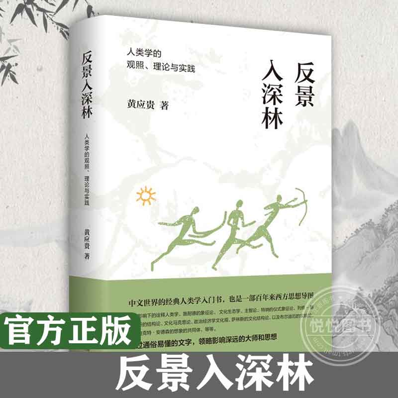 官方正版反景入深林人类学的观照、理论与实践黄应贵著人类学社会学书籍对人类学这门知识做了全面回顾与反省九州出版社