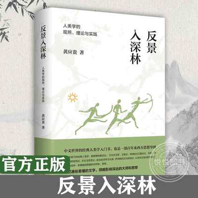 官方正版 反景入深林 人类学的观照、理论与实践 黄应贵 著 人类学 社会学书籍 对人类学这门知识做了全面回顾与反省 九州出版社