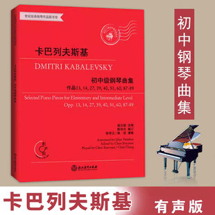 钢琴作品13 儿童成人钢琴基本教程初学者钢琴教材音乐书籍 有声版 初中级钢琴曲集 世纪经典 卡巴列夫斯基