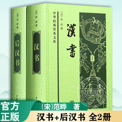 【官方正版】 汉书+后汉书 全2册  精装普及本 (汉)班固 (南朝宋)范晔 中华书局 正版全套书 中国通史历史书籍 读本古代史 精装