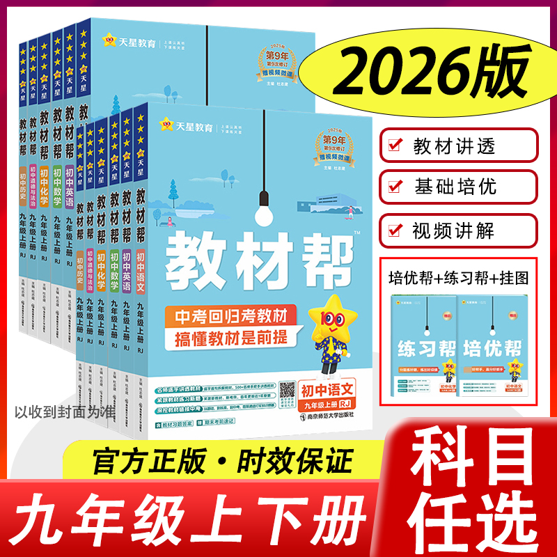 2025秋初中教材帮九年级上下册