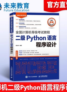 未来教育备考2025年3月全国计算机等级考试教材 二级Python语言程序设计考试教材 可搭配计算机二级Python上机模拟题库 python教材