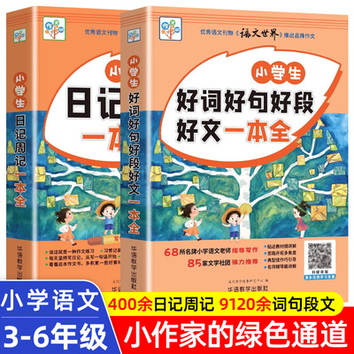 新版作文树小学生日记周记一本全+好词好句好段好文三四五六年级同步作文阅读素材大全 版式新颖活泼小学生作文日记周记书籍