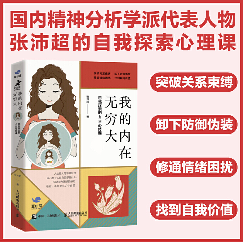 【正版书籍】我的内在无穷大 自我探索的40堂必修课 国内精神分析学派 张沛超壹心理联合出品 曾奇峰吴和鸣推荐心理学书籍