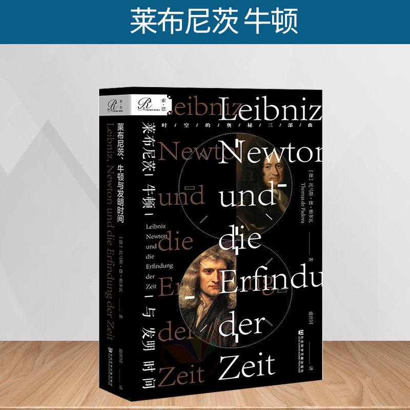 莱布尼茨,牛顿与发明时间 不需专门的数学或物理学知识 可享侦探版的