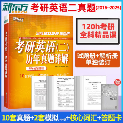 新东方2026考研英语二历年真题详解试卷2016-2025年真题试卷版核心词汇大纲真题详解全真预测模拟管理类联考MPA MBA专业硕士网课