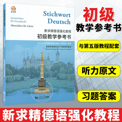 新求精德语强化教程初级教学参考