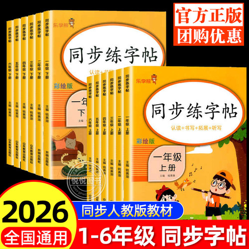 乐学熊1-6年级同步练字帖人教版