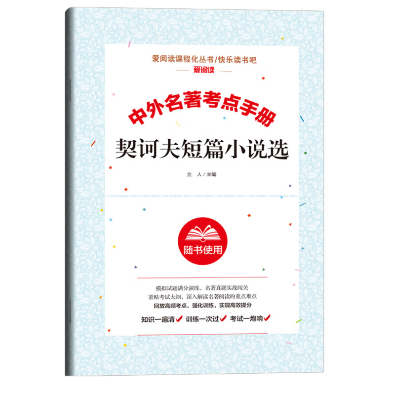 中外名著考点手册  契诃夫短篇小说选