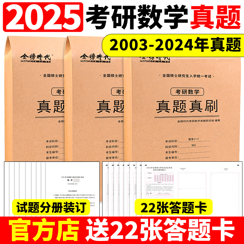 武忠祥李永乐推荐】2025考研数学真题真刷25数学一数二数三2004-2024年20年活页真题试卷附标准答案302真题练习册历年真题自测卷