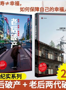 【译文纪实】老后破产+老后两代破产 套装共2册 NHK特别节目录制组 译文纪实日本社会观察 上海译文出版社纪实文学系列 书籍