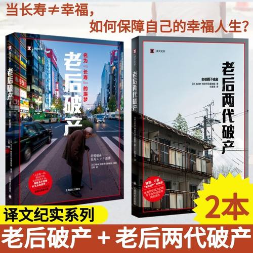 【译文纪实】老后破产+老后两代破产 套装共2册 NHK特别节目录制组 译文纪实日本社会观察 上海译文出版社纪实文学系列 书籍