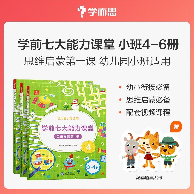 学而思 学前七大能力课堂 思维启蒙第一课 幼儿园小班适用 3~4岁 4-6 共3册 幼小衔接 3-4-5-6岁幼儿园儿童逻辑思维启蒙益智书籍高性价比高么？