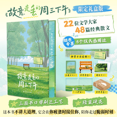 故意走丢的周三下午 中国现当代名家散文集（ 赠刷边+手账本绑带+日历挂牌）史铁生汪曾祺丰子恺等语文课本里反复出现的名字