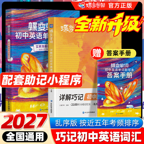 蝶变初中英语单词词汇详解巧记