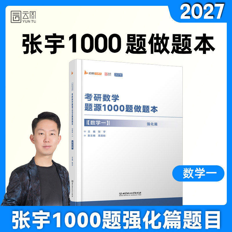 2027考研数学题源1000题做题本·强化篇（数学一） 张宇 北京理工大学出版社图片