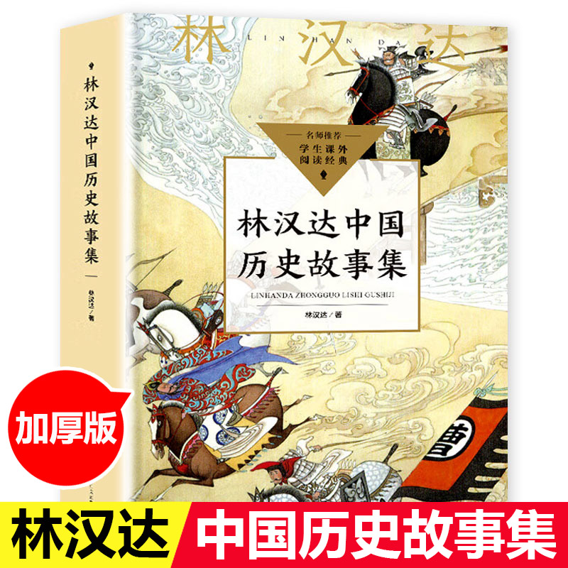 556页完整版 林汉达中国历史故事集 春秋战国西汉东汉三国故事儿童历史知识中小学生三四五六年级阅读暑假课外书书籍正版 长江文艺