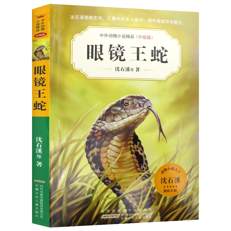 眼镜王蛇 沈石溪中外动物小说精品升级版 9-14岁儿童文学励志动物成长故事 三四五六年级小学生课外阅读书籍 少年儿童阅读图书