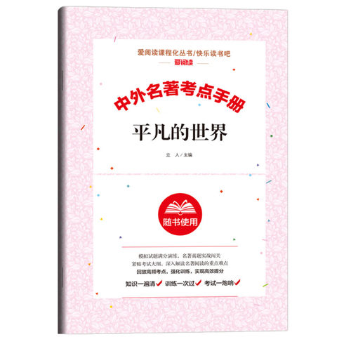 中外名著考点手册 平凡的世界